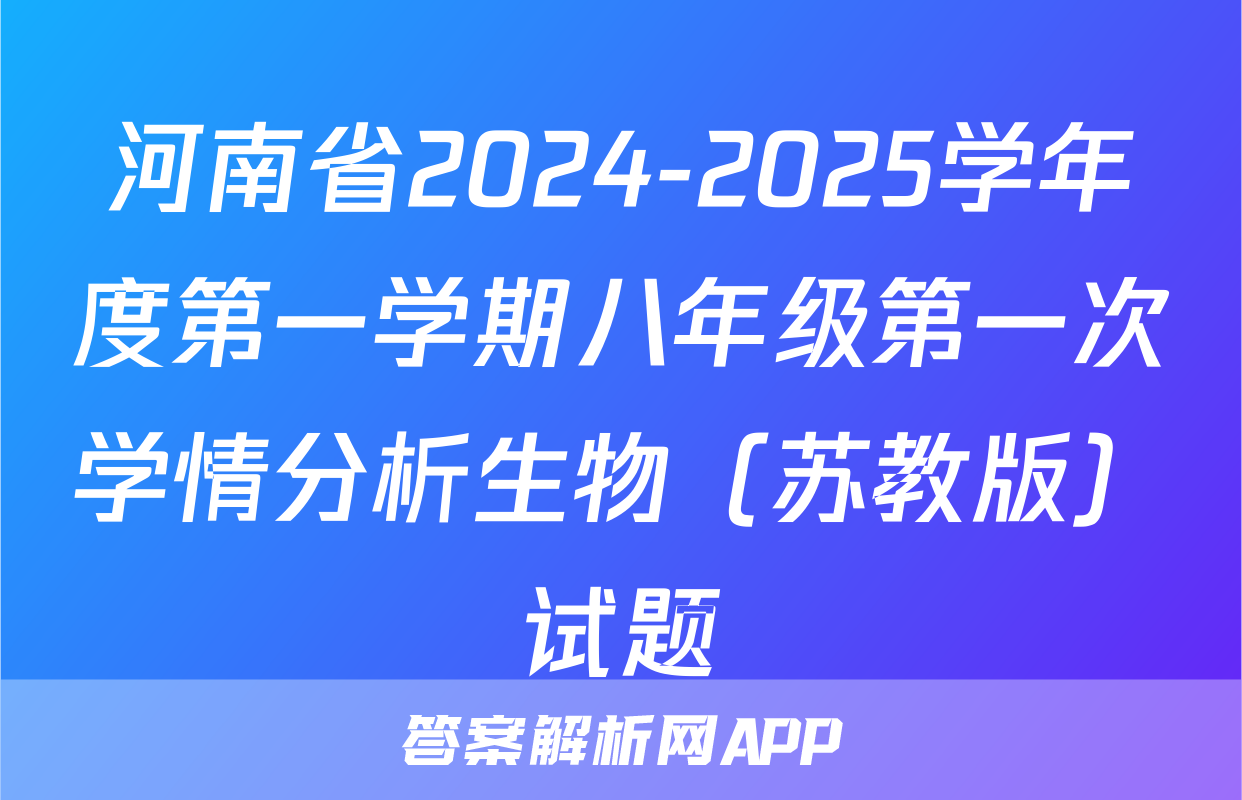 河南省2024-2025学年度第一学期八年级第一次学情分析生物（苏教版）试题