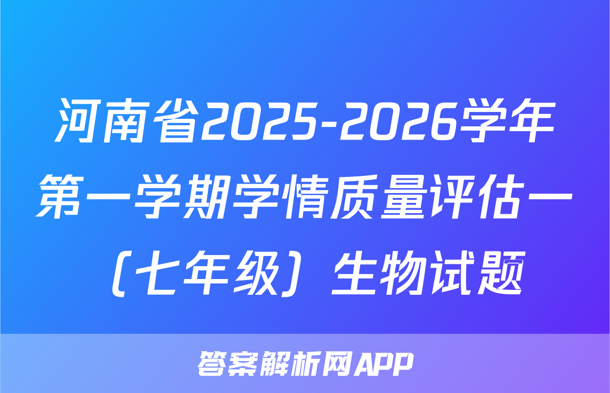 河南省2025-2026学年第一学期学情质量评估一（七年级）生物试题