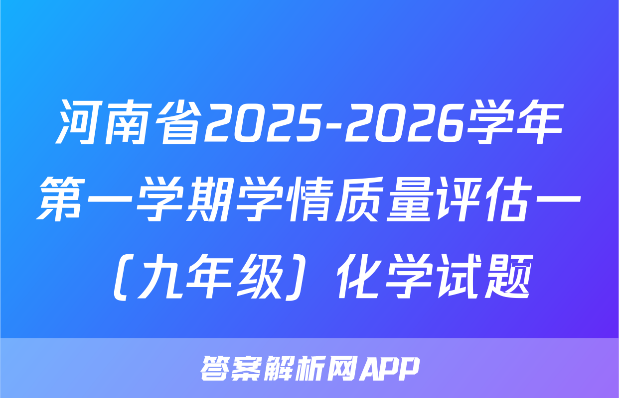 河南省2025-2026学年第一学期学情质量评估一（九年级）化学试题