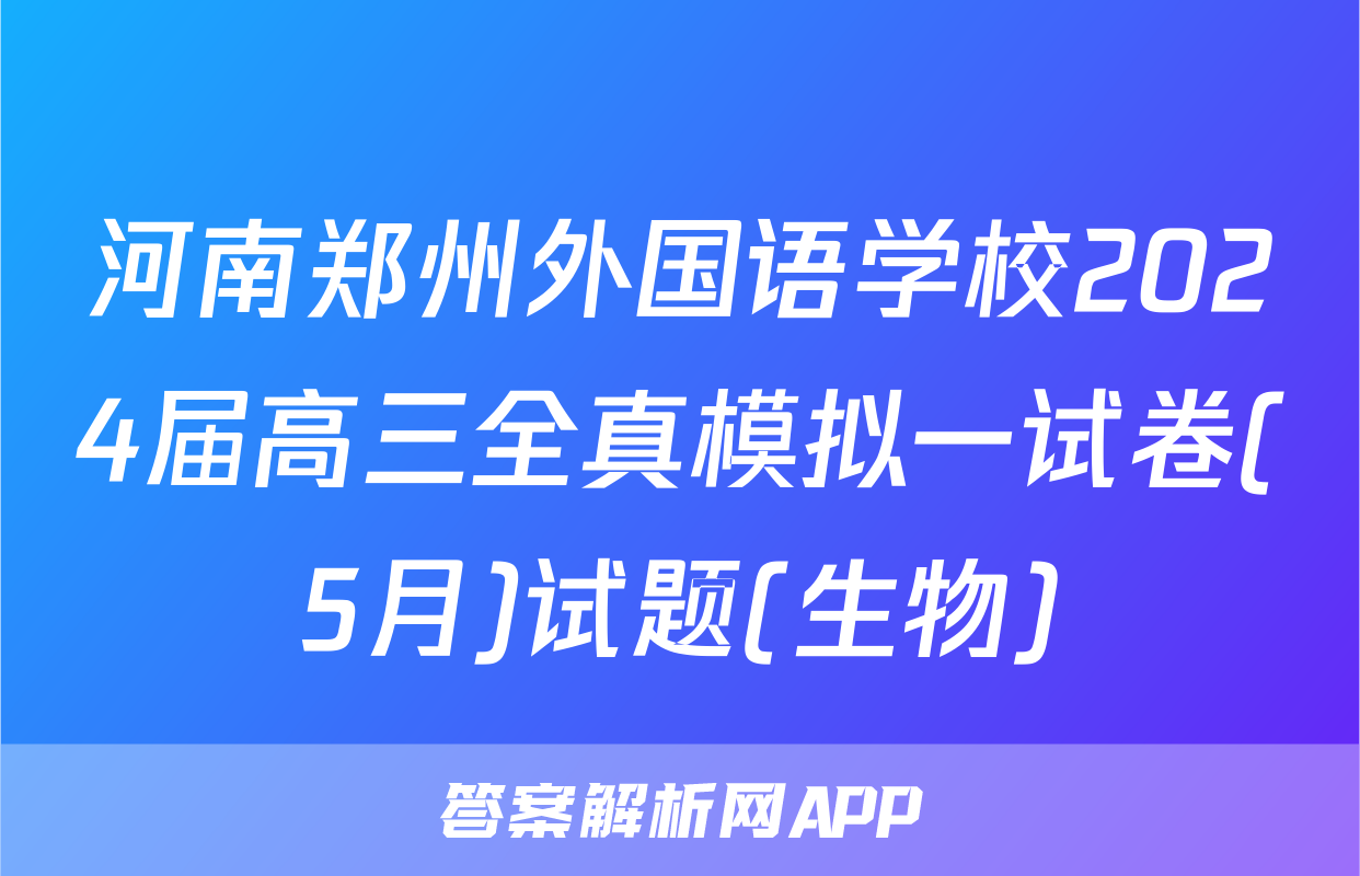 河南郑州外国语学校2024届高三全真模拟一试卷(5月)试题(生物)