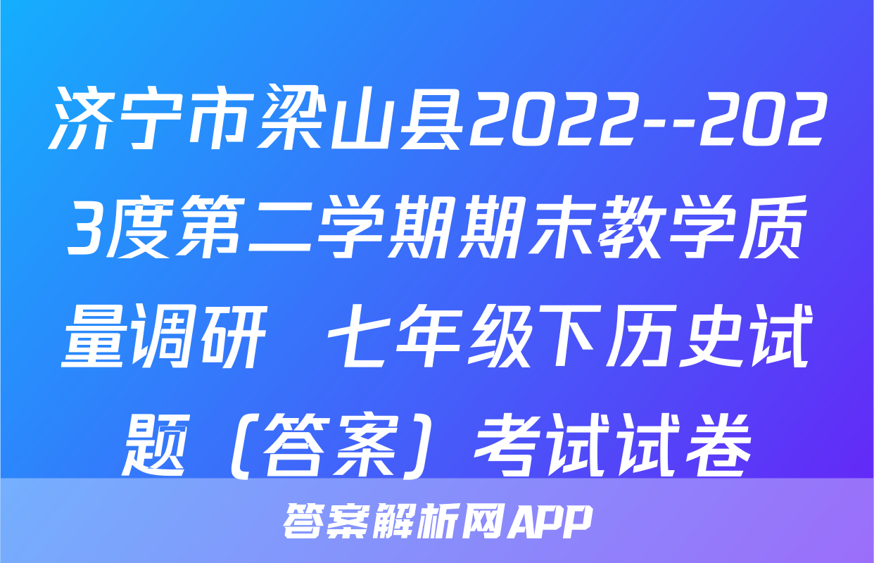 济宁市梁山县2022--2023度第二学期期末教学质量调研  七年级下历史试题（答案）考试试卷