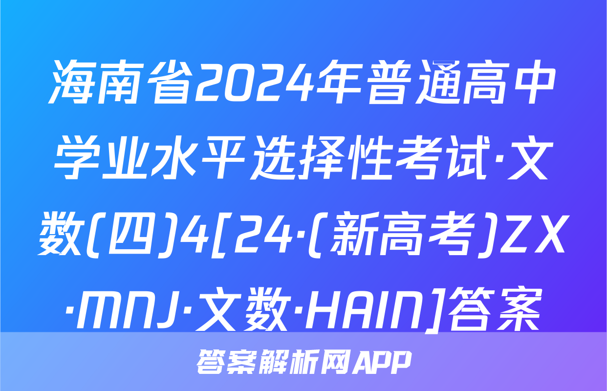海南省2024年普通高中学业水平选择性考试·文数(四)4[24·(新高考)ZX·MNJ·文数·HAIN]答案