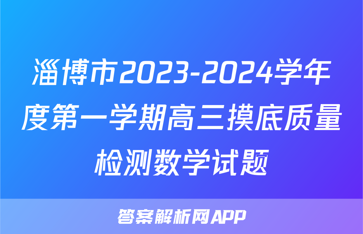淄博市2023-2024学年度第一学期高三摸底质量检测数学试题