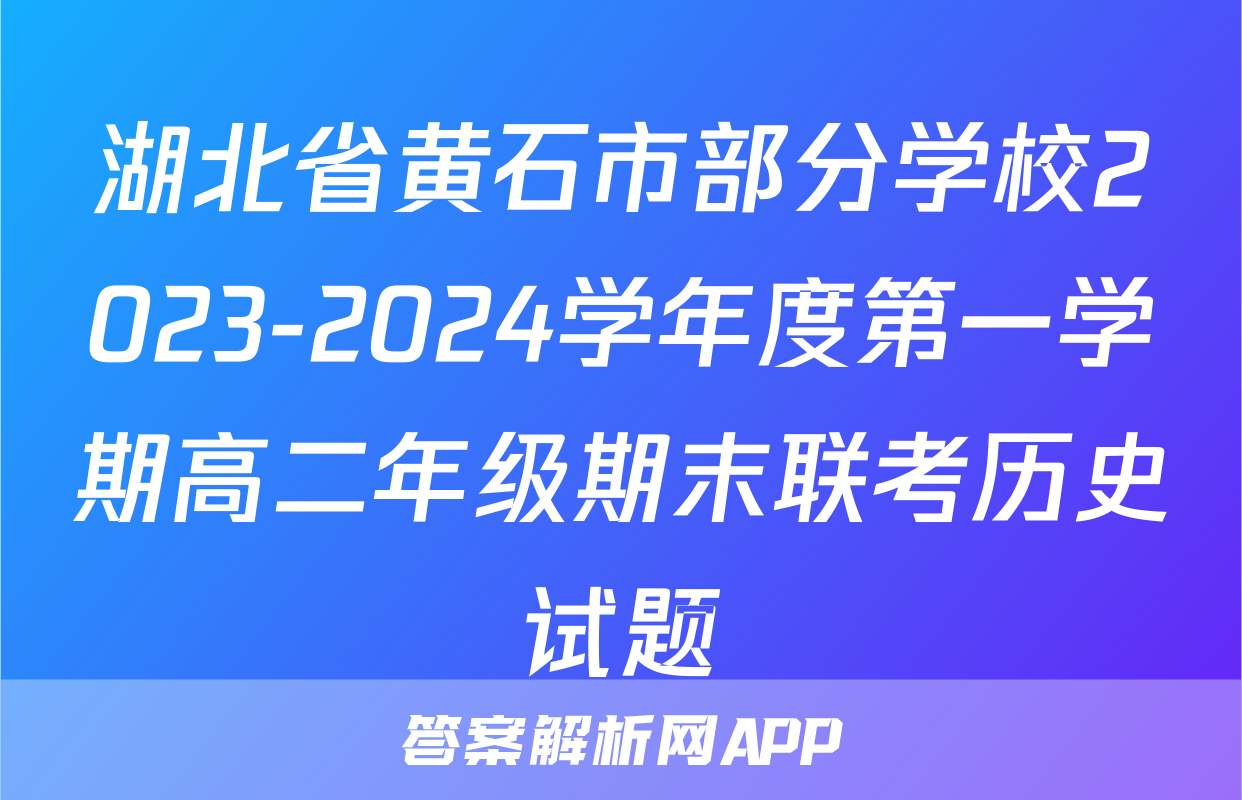 湖北省黄石市部分学校2023-2024学年度第一学期高二年级期末联考历史试题