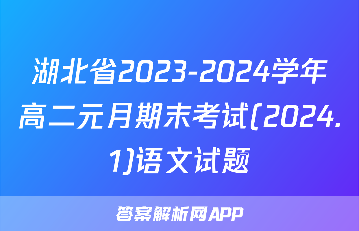 湖北省2023-2024学年高二元月期末考试(2024.1)语文试题