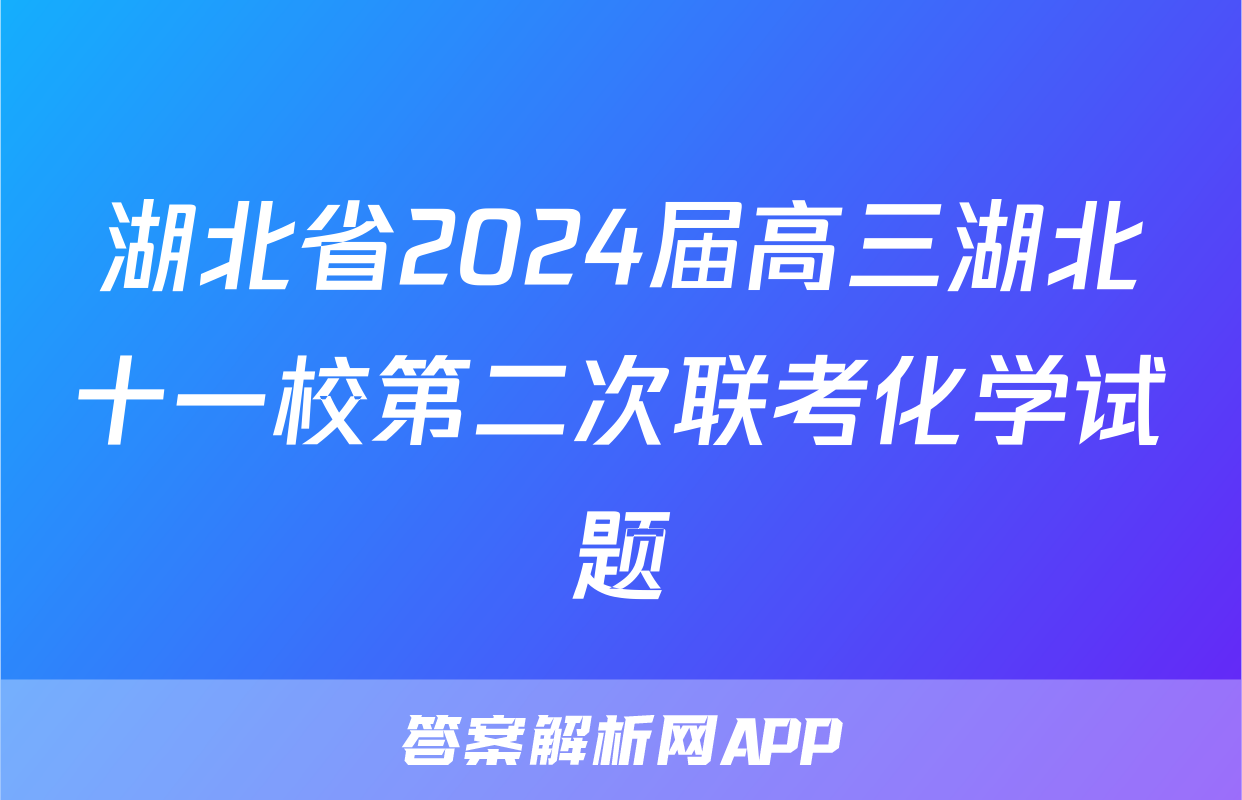 湖北省2024届高三湖北十一校第二次联考化学试题