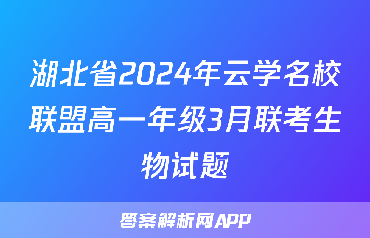 湖北省2024年云学名校联盟高一年级3月联考生物试题
