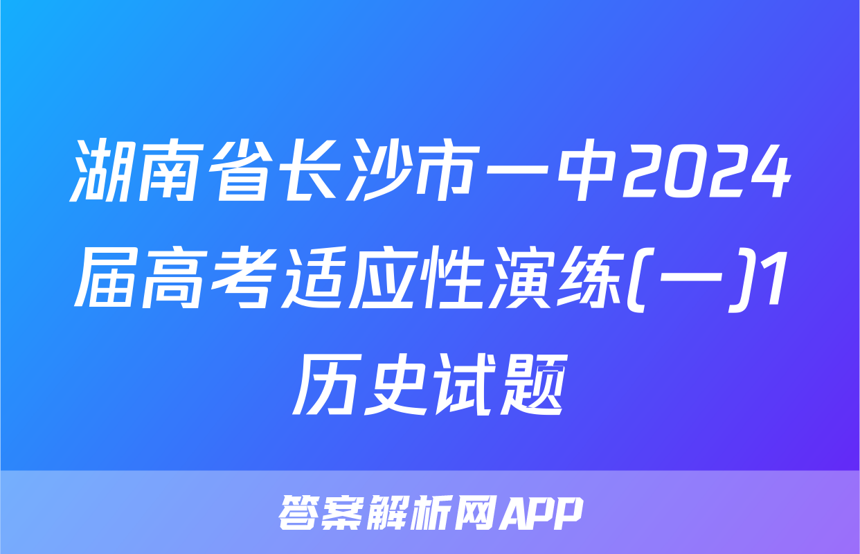 湖南省长沙市一中2024届高考适应性演练(一)1历史试题