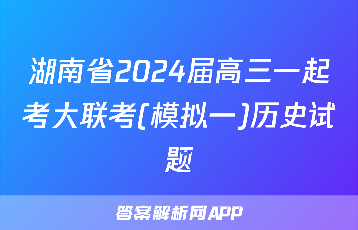 湖南省2024届高三一起考大联考(模拟一)历史试题