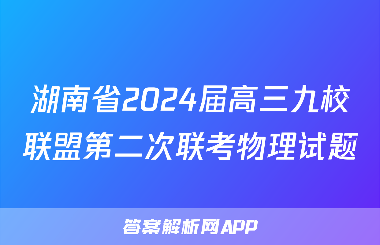 湖南省2024届高三九校联盟第二次联考物理试题