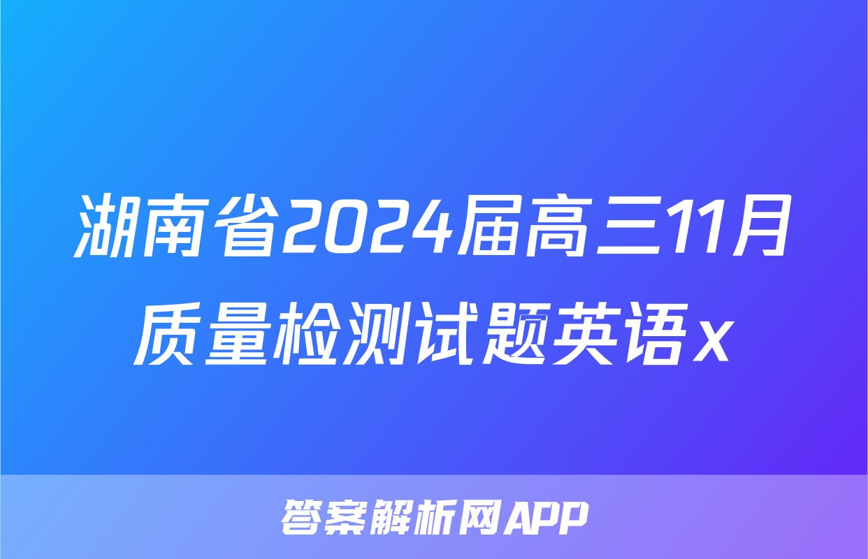 湖南省2024届高三11月质量检测试题英语x