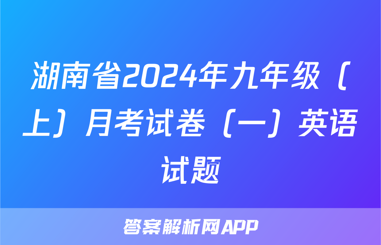 湖南省2024年九年级（上）月考试卷（一）英语试题