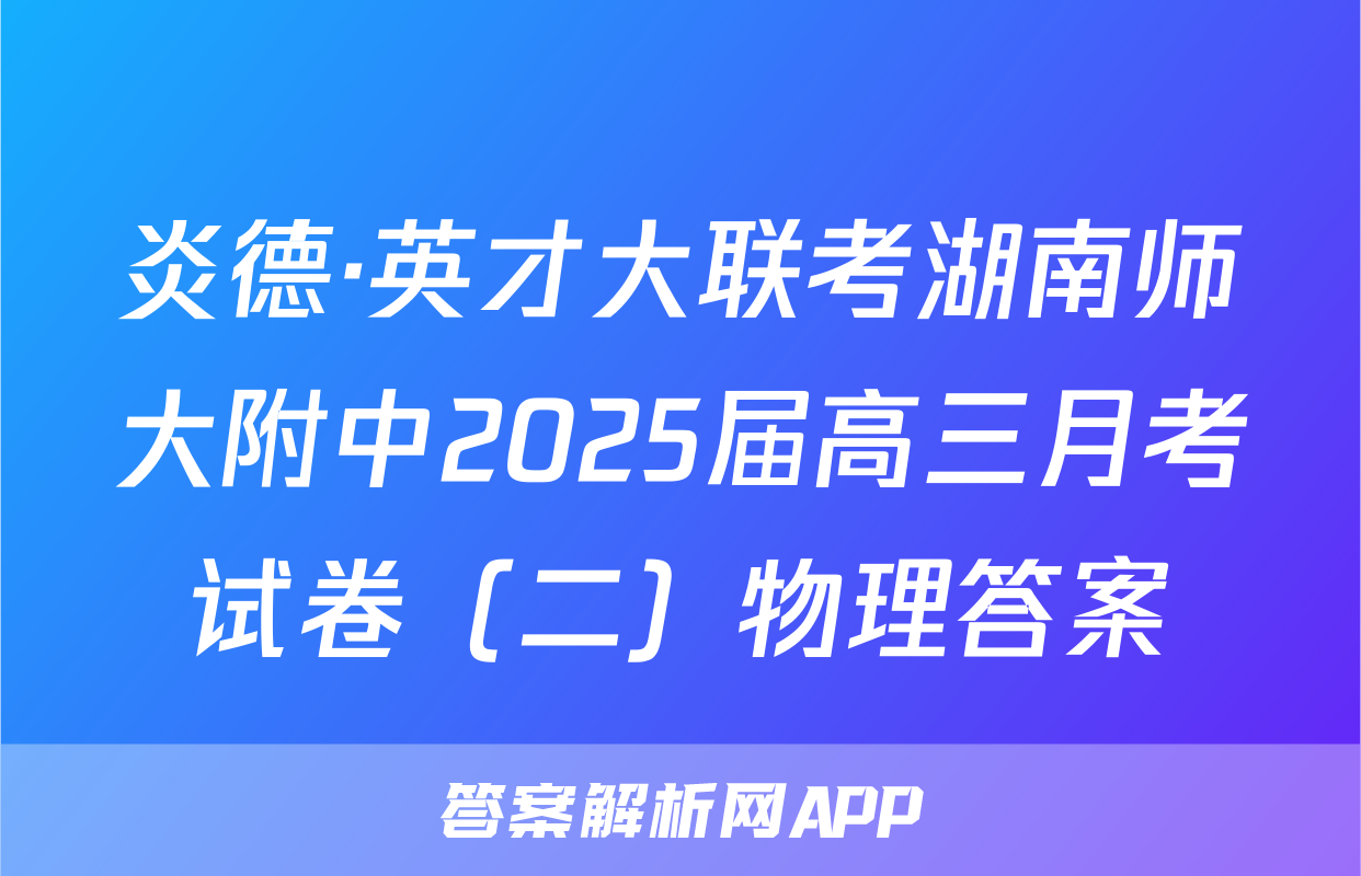 炎德·英才大联考湖南师大附中2025届高三月考试卷（二）物理答案