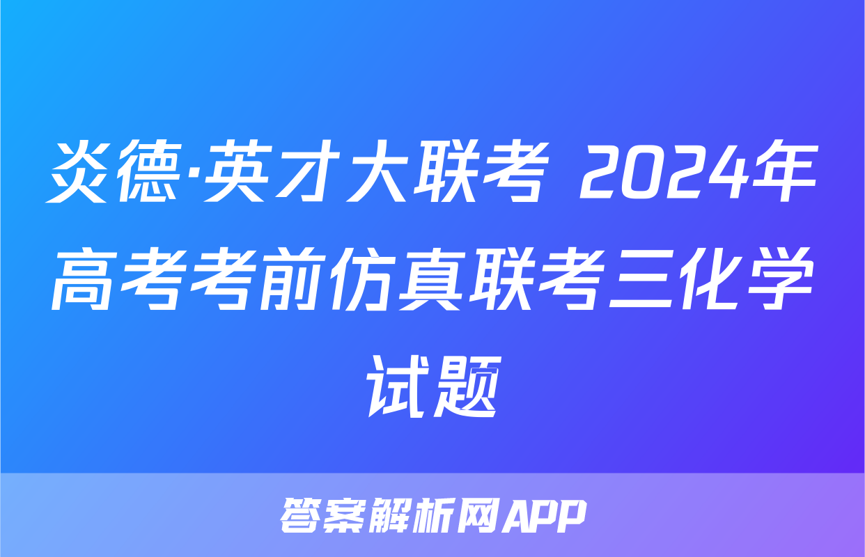 炎德·英才大联考 2024年高考考前仿真联考三化学试题