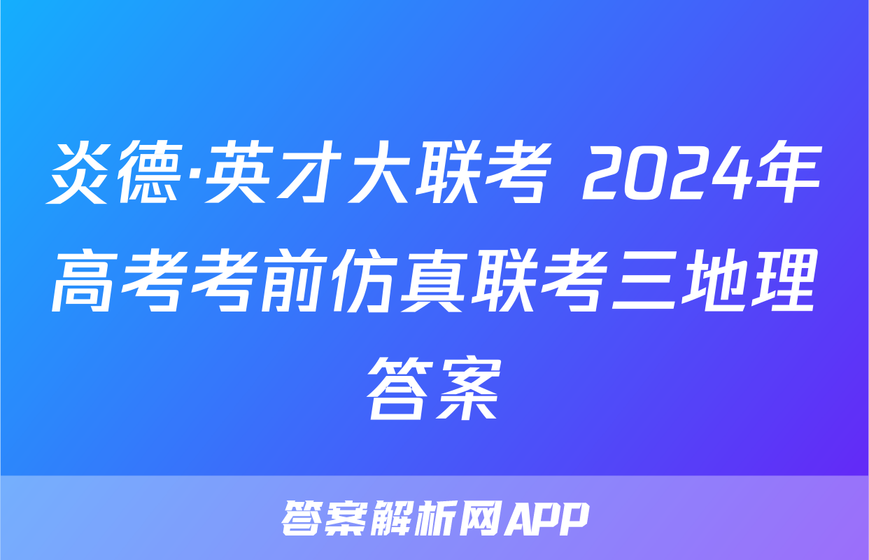 炎德·英才大联考 2024年高考考前仿真联考三地理答案