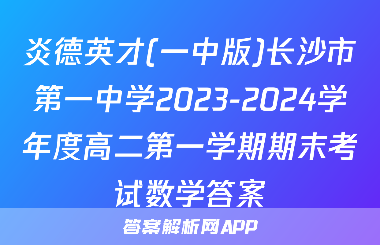 炎德英才(一中版)长沙市第一中学2023-2024学年度高二第一学期期末考试数学答案