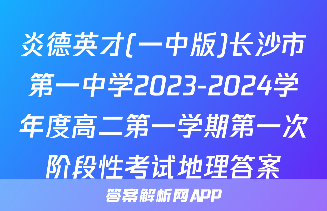 炎德英才(一中版)长沙市第一中学2023-2024学年度高二第一学期第一次阶段性考试地理答案