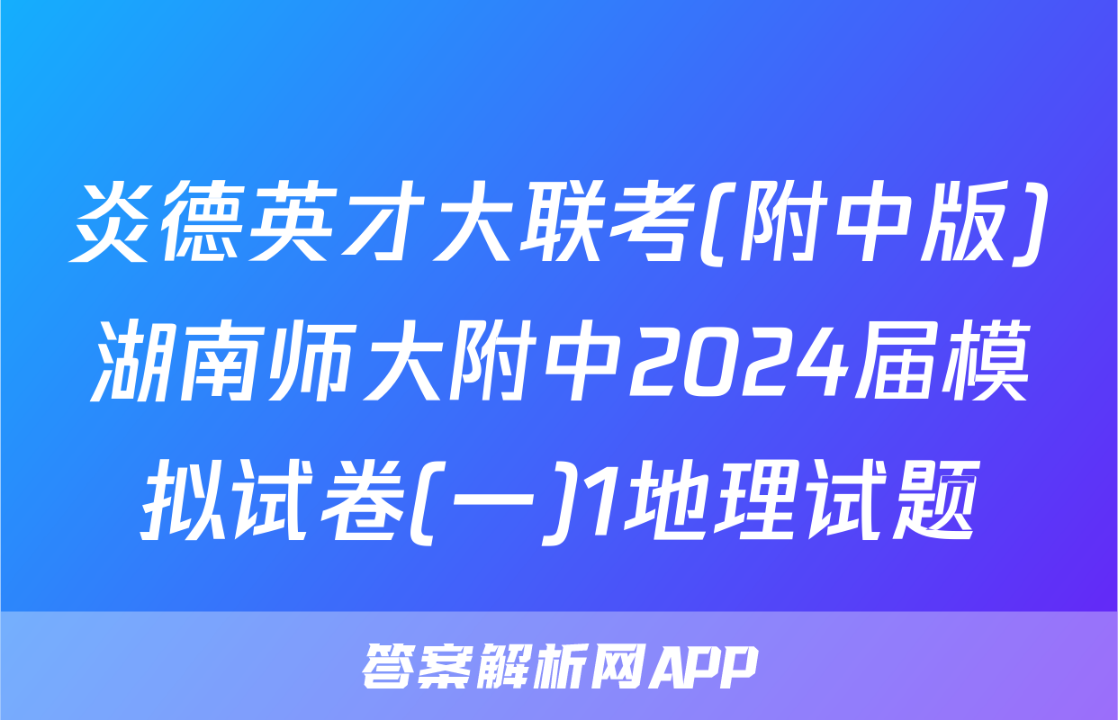 炎德英才大联考(附中版)湖南师大附中2024届模拟试卷(一)1地理试题