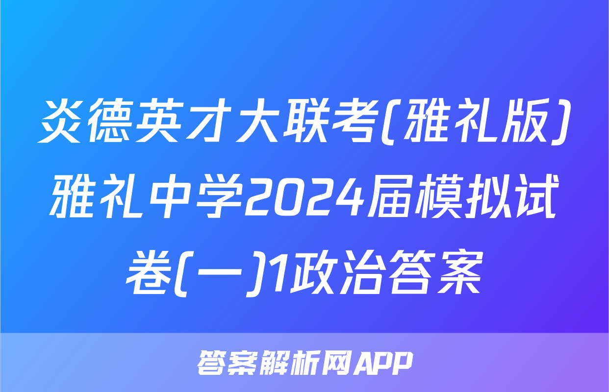 炎德英才大联考(雅礼版)雅礼中学2024届模拟试卷(一)1政治答案