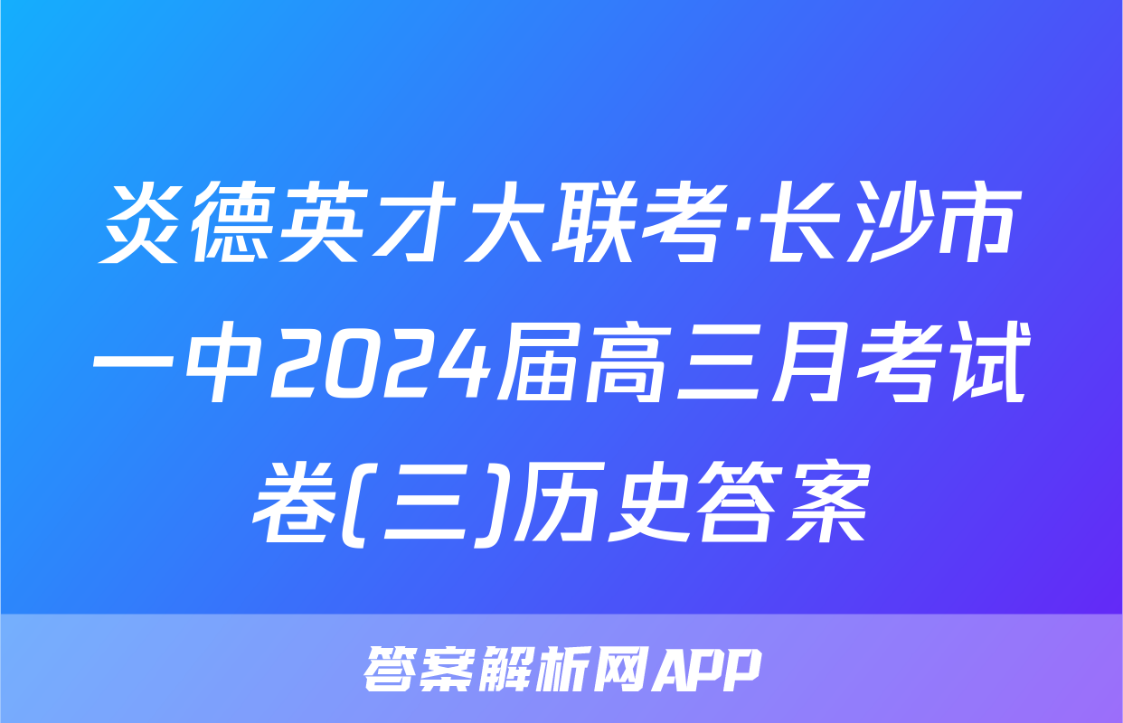 炎德英才大联考·长沙市一中2024届高三月考试卷(三)历史答案