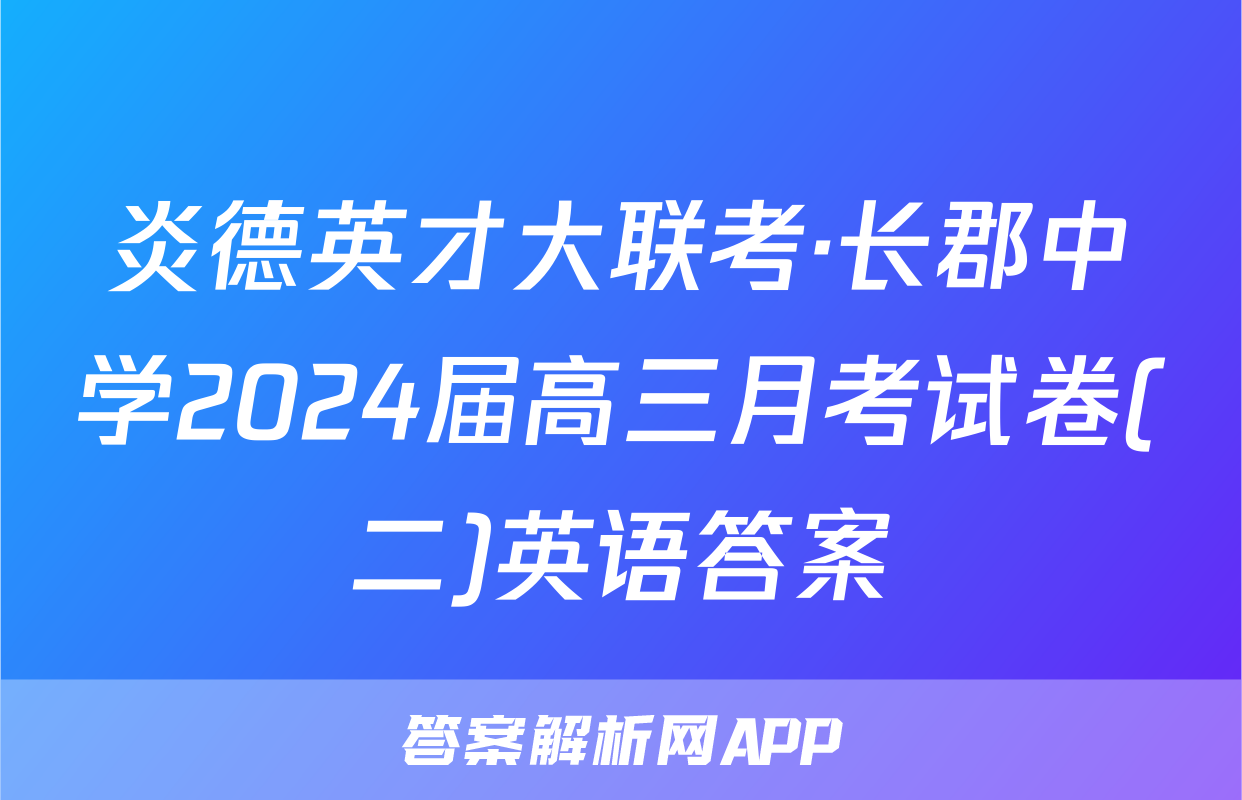 炎德英才大联考·长郡中学2024届高三月考试卷(二)英语答案