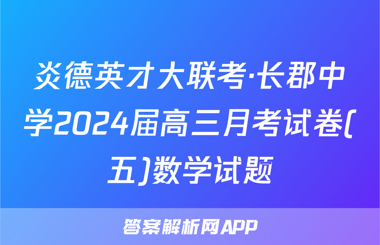 炎德英才大联考·长郡中学2024届高三月考试卷(五)数学试题