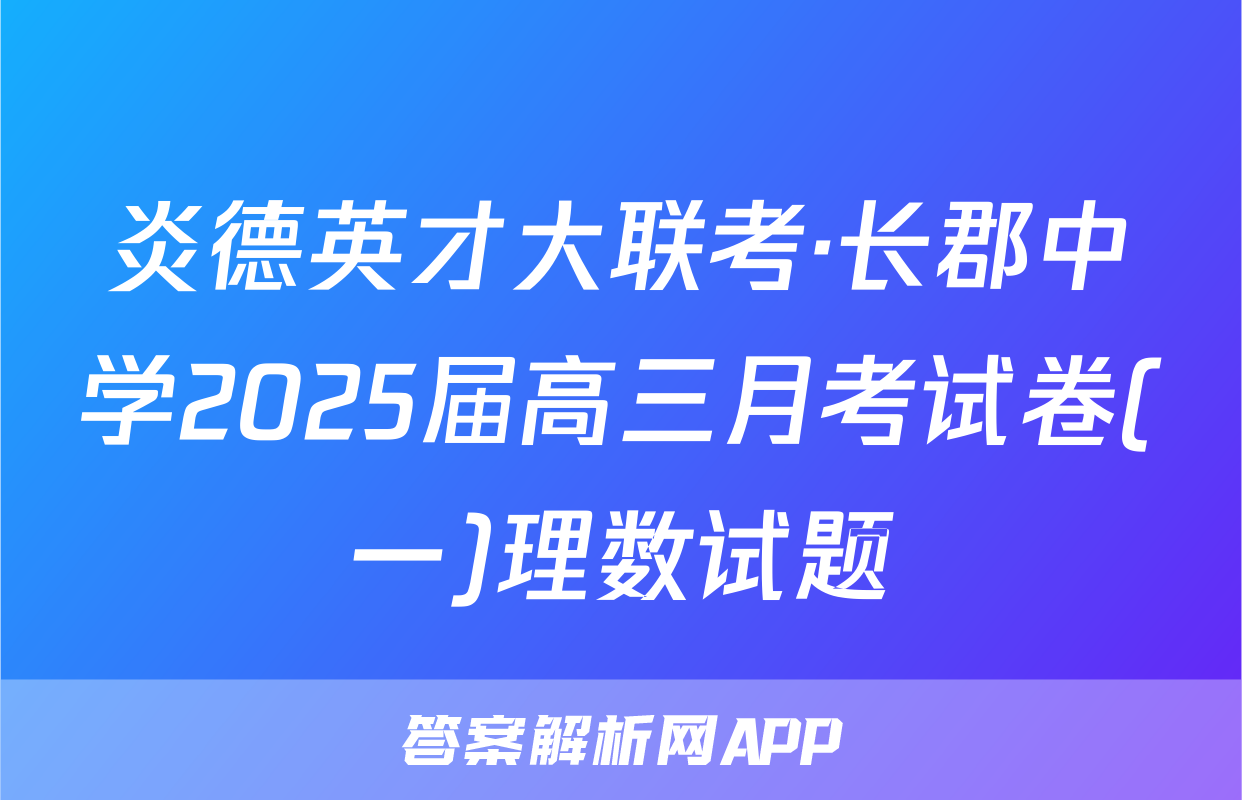 炎德英才大联考·长郡中学2025届高三月考试卷(一)理数试题