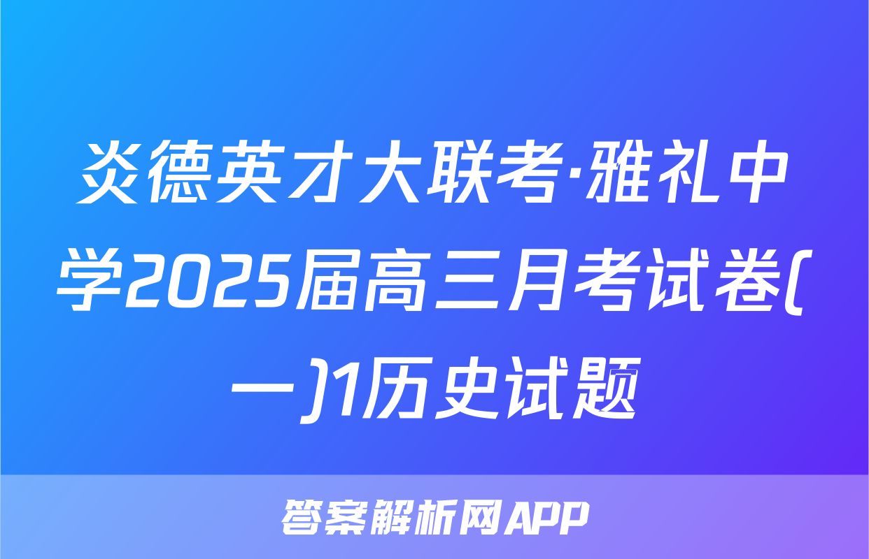 炎德英才大联考·雅礼中学2025届高三月考试卷(一)1历史试题