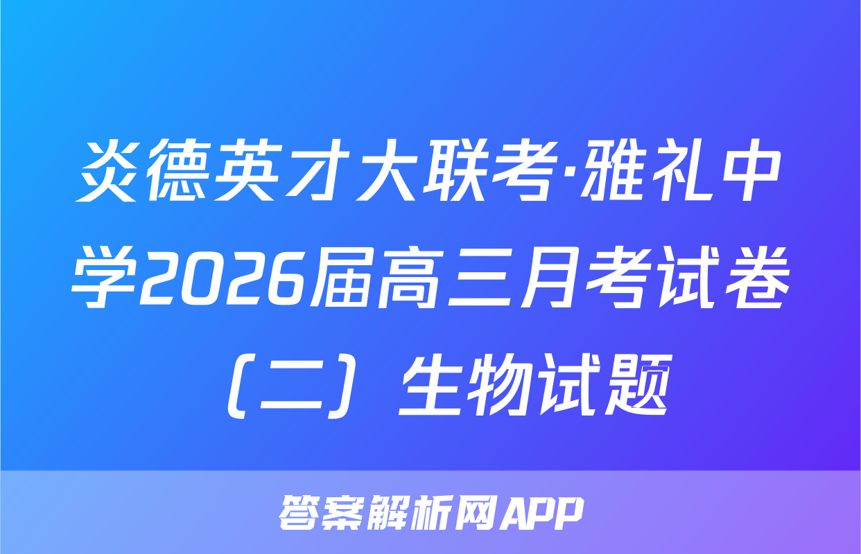炎德英才大联考·雅礼中学2026届高三月考试卷（二）生物试题