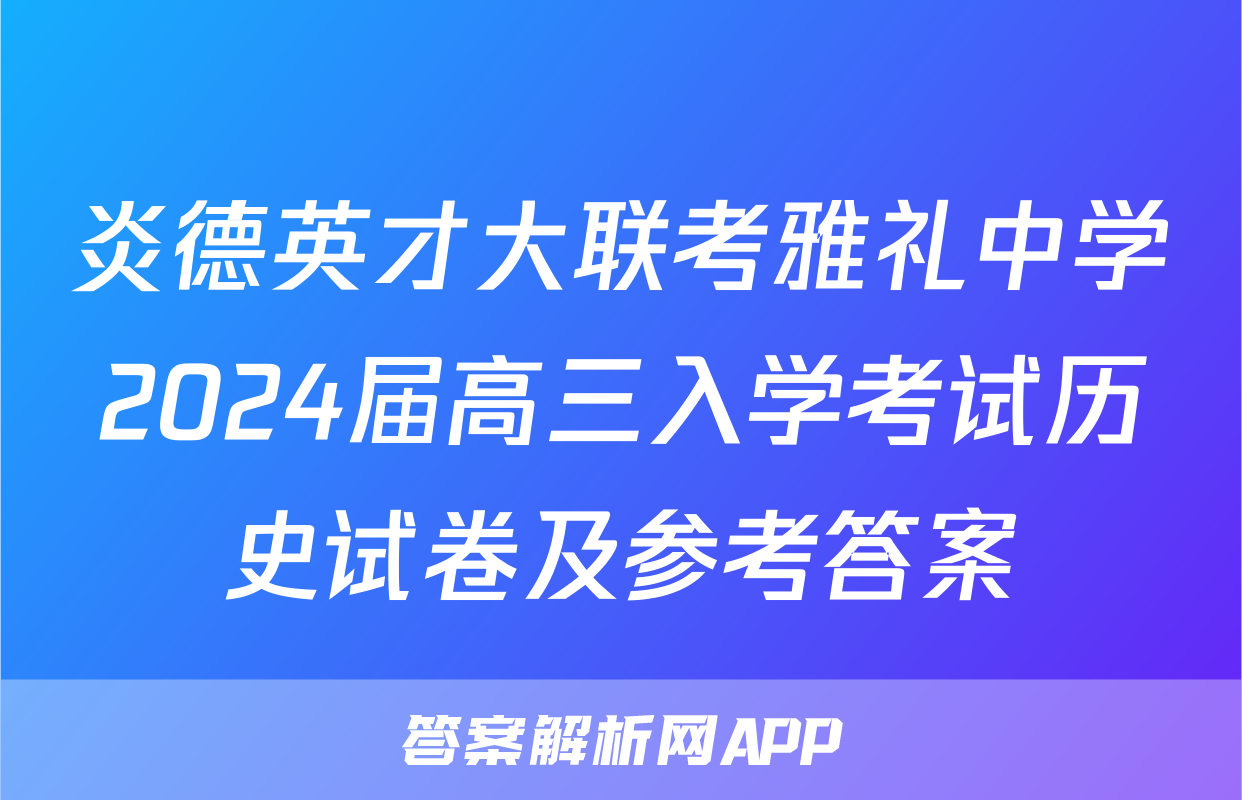 炎德英才大联考雅礼中学2024届高三入学考试历史试卷及参考答案