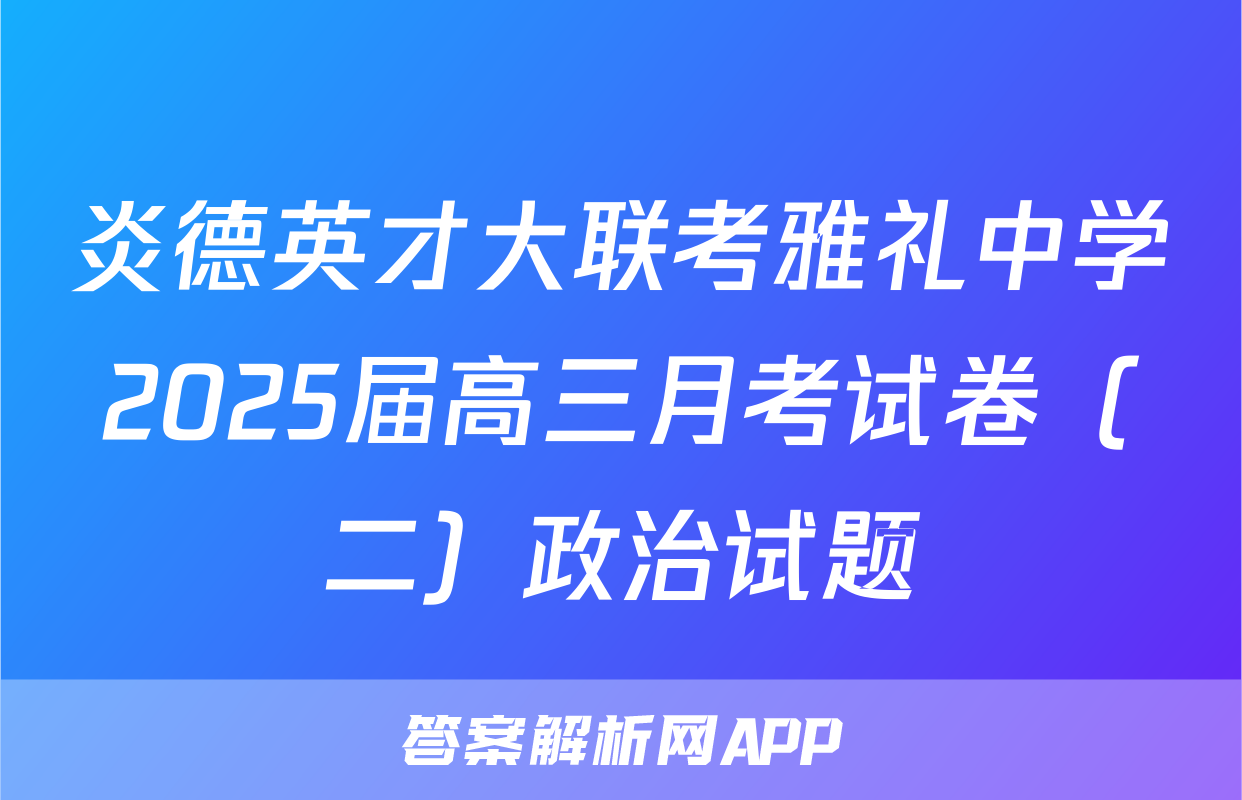 炎德英才大联考雅礼中学2025届高三月考试卷（二）政治试题