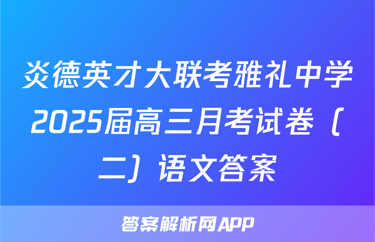 炎德英才大联考雅礼中学2025届高三月考试卷（二）语文答案