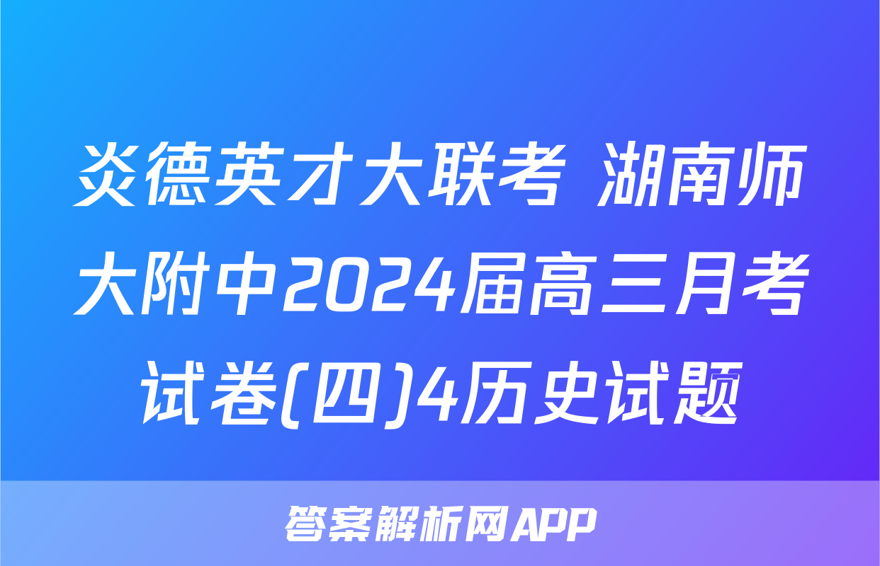 炎德英才大联考 湖南师大附中2024届高三月考试卷(四)4历史试题
