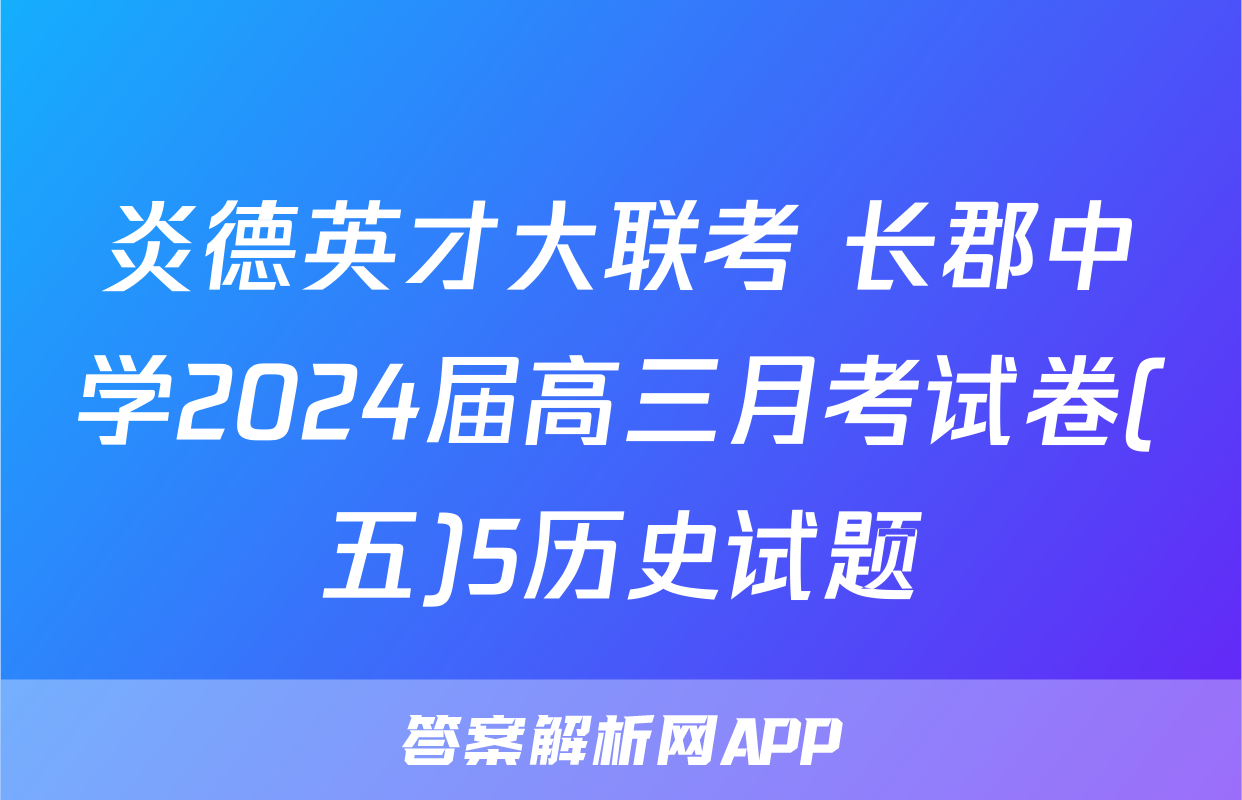 炎德英才大联考 长郡中学2024届高三月考试卷(五)5历史试题