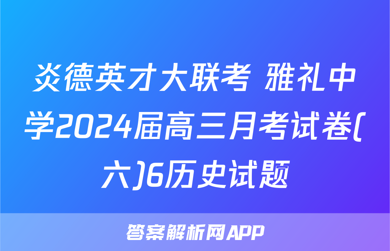 炎德英才大联考 雅礼中学2024届高三月考试卷(六)6历史试题