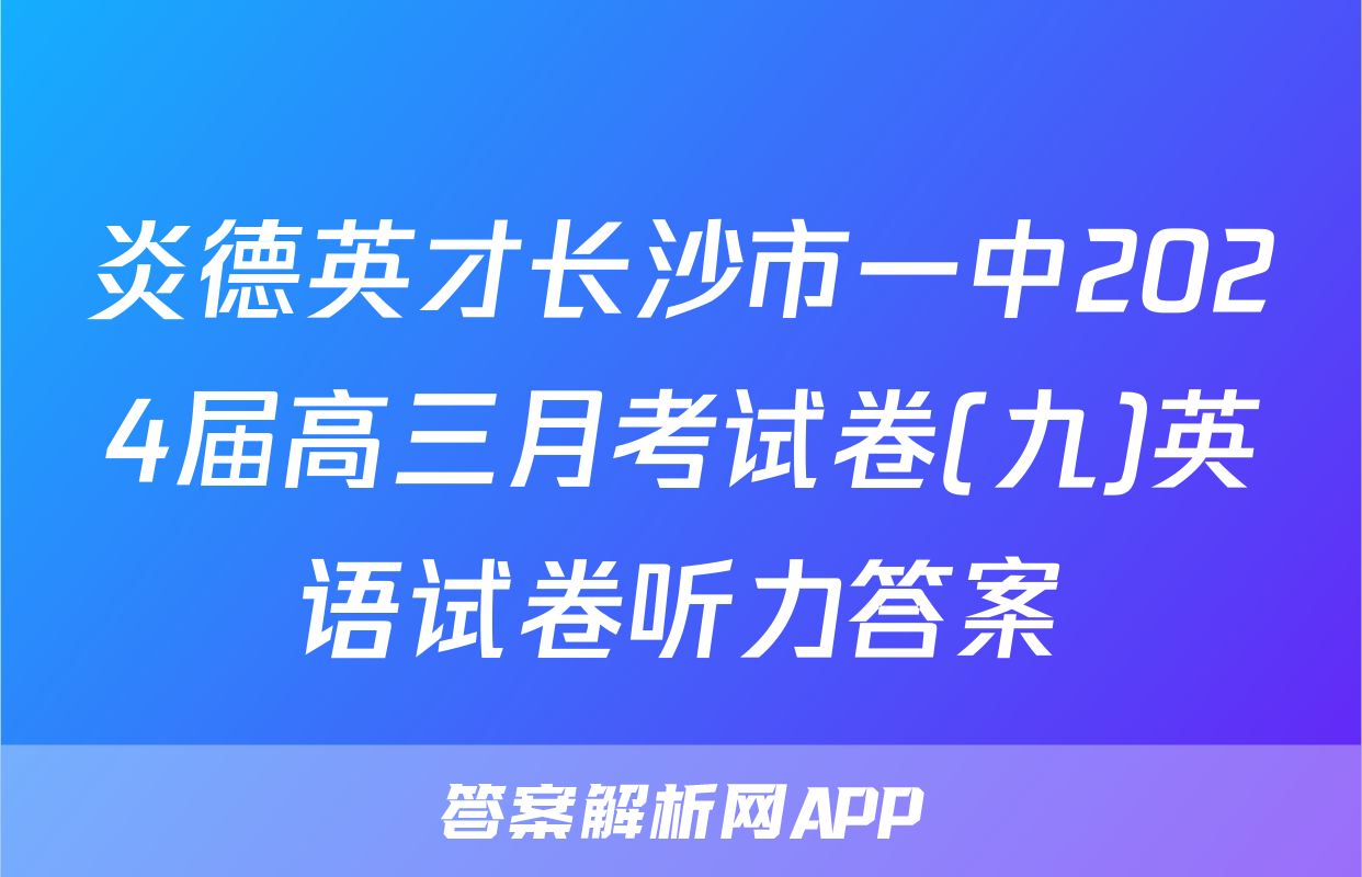 炎德英才长沙市一中2024届高三月考试卷(九)英语试卷听力答案