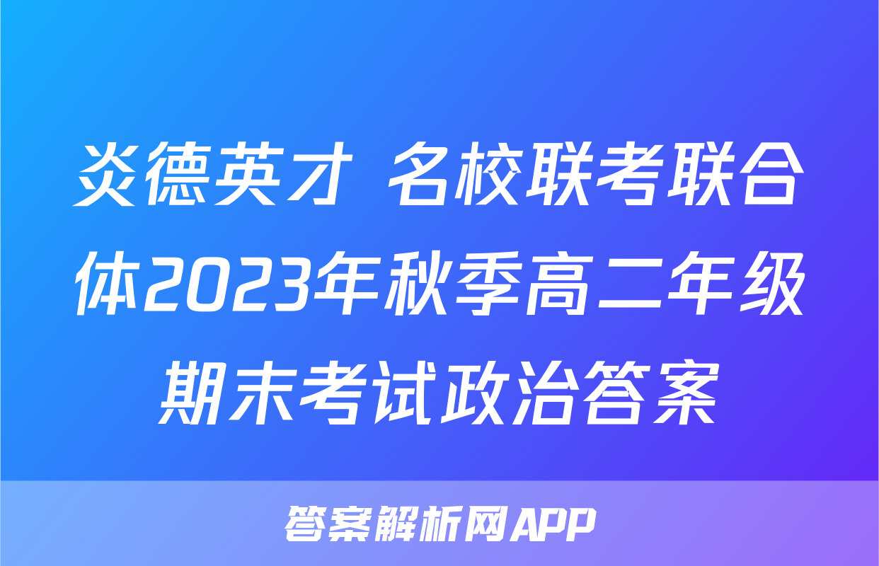 炎德英才 名校联考联合体2023年秋季高二年级期末考试政治答案