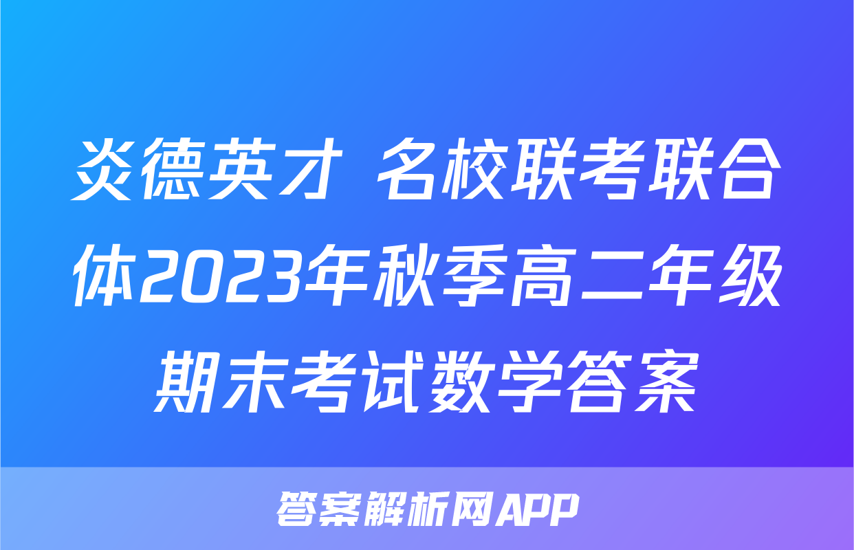 炎德英才 名校联考联合体2023年秋季高二年级期末考试数学答案