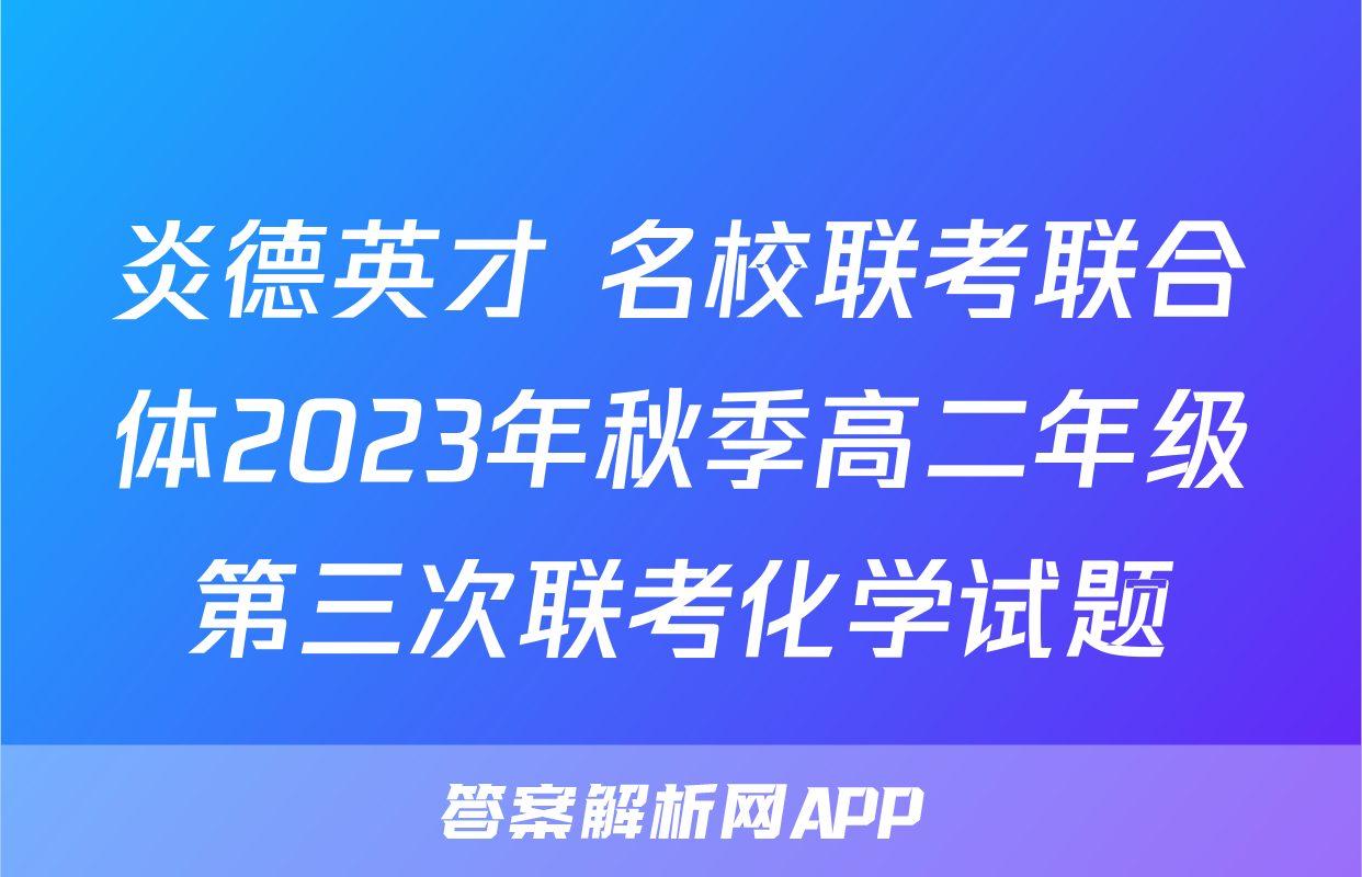 炎德英才 名校联考联合体2023年秋季高二年级第三次联考化学试题