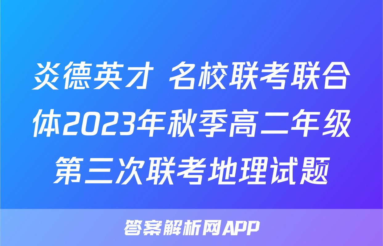 炎德英才 名校联考联合体2023年秋季高二年级第三次联考地理试题