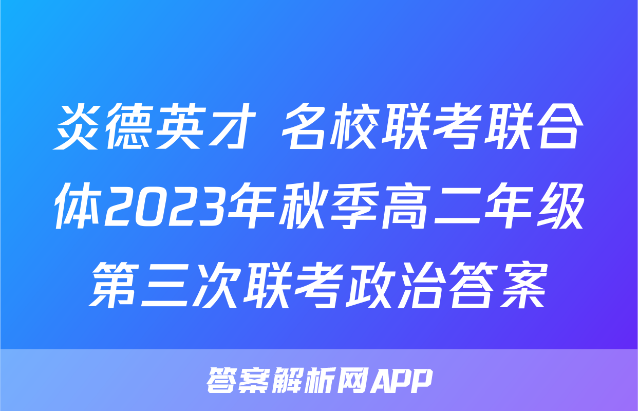 炎德英才 名校联考联合体2023年秋季高二年级第三次联考政治答案