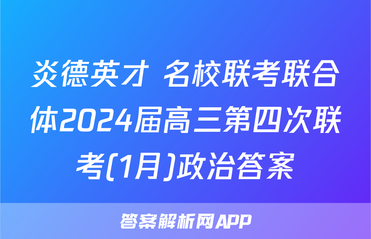 炎德英才 名校联考联合体2024届高三第四次联考(1月)政治答案