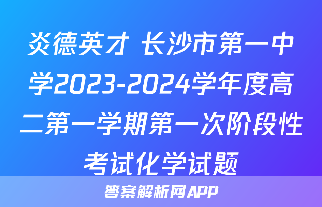 炎德英才 长沙市第一中学2023-2024学年度高二第一学期第一次阶段性考试化学试题