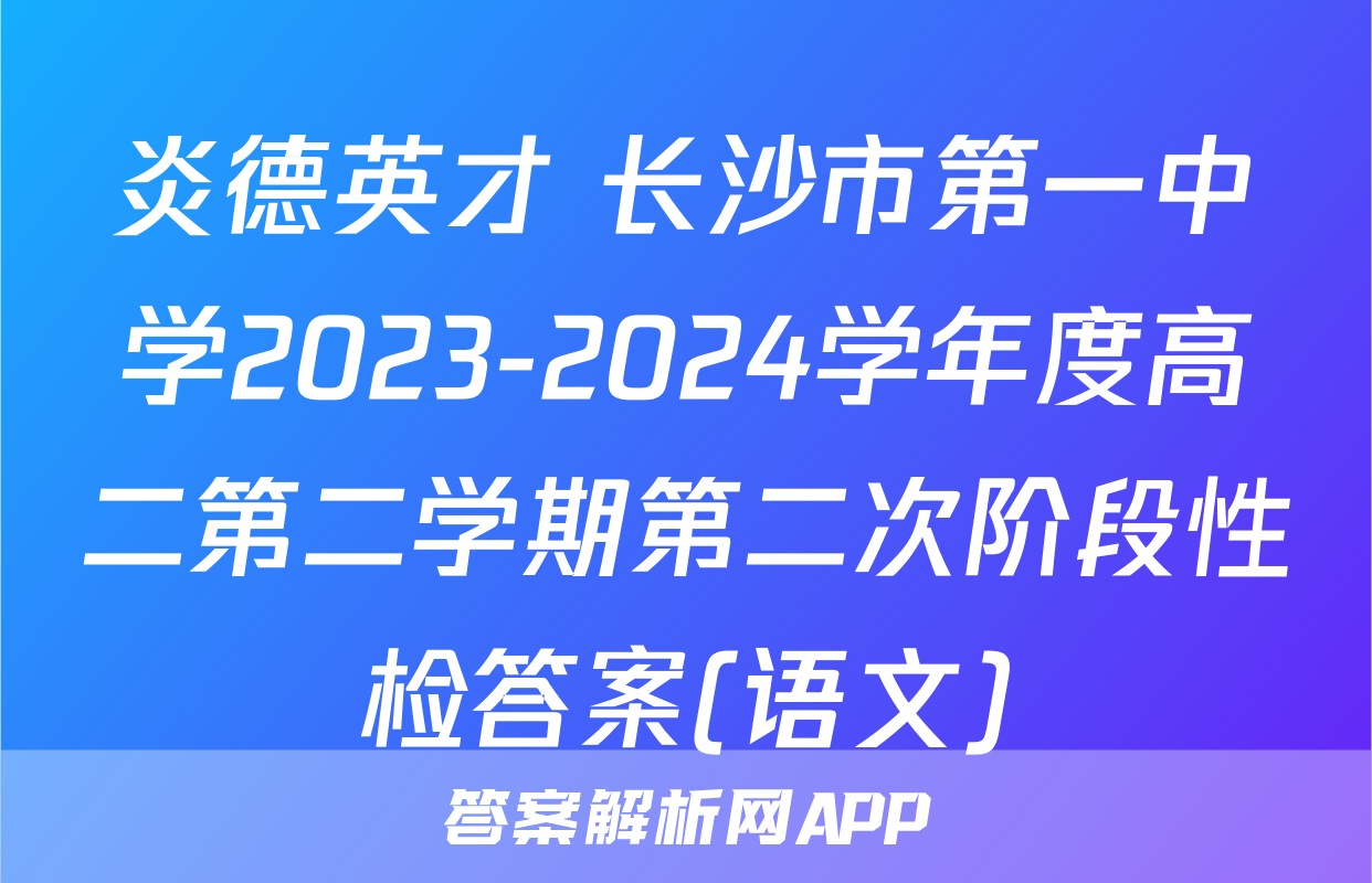 炎德英才 长沙市第一中学2023-2024学年度高二第二学期第二次阶段性检答案(语文)