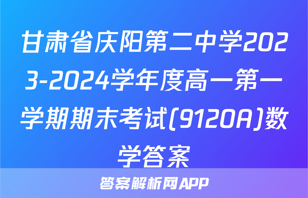 甘肃省庆阳第二中学2023-2024学年度高一第一学期期末考试(9120A)数学答案