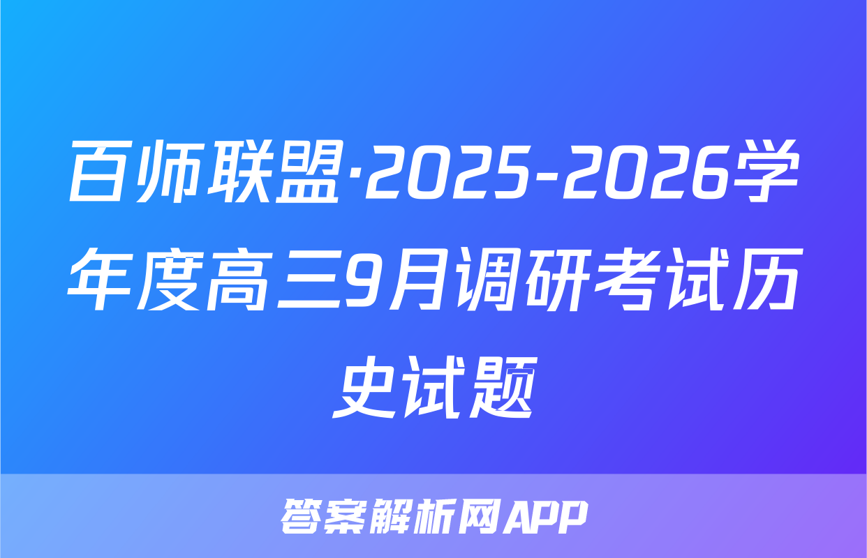 百师联盟·2025-2026学年度高三9月调研考试历史试题