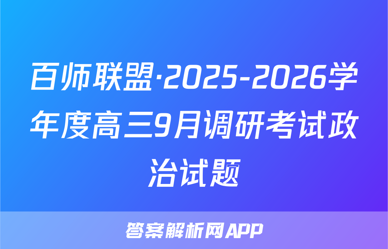 百师联盟·2025-2026学年度高三9月调研考试政治试题