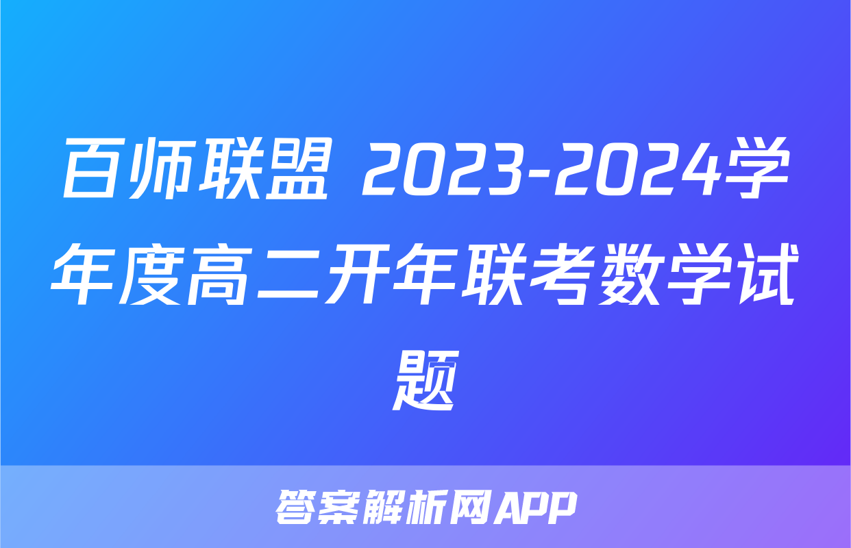 百师联盟 2023-2024学年度高二开年联考数学试题