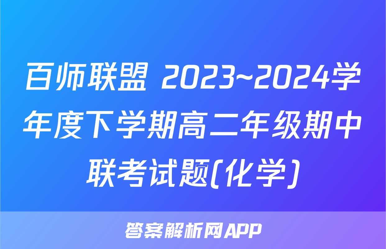 百师联盟 2023~2024学年度下学期高二年级期中联考试题(化学)