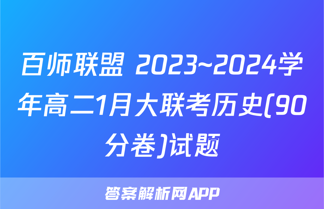 百师联盟 2023~2024学年高二1月大联考历史(90分卷)试题